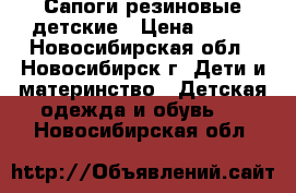 Сапоги резиновые детские › Цена ­ 100 - Новосибирская обл., Новосибирск г. Дети и материнство » Детская одежда и обувь   . Новосибирская обл.